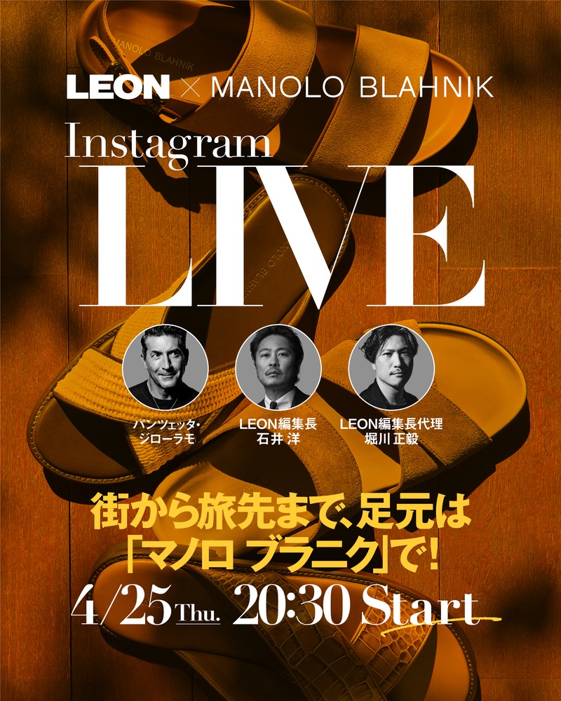 【インスタLIVE開催】LEON×Manolo Blahnik街から旅先まで、足もとは「マノロ ブラニク」で！