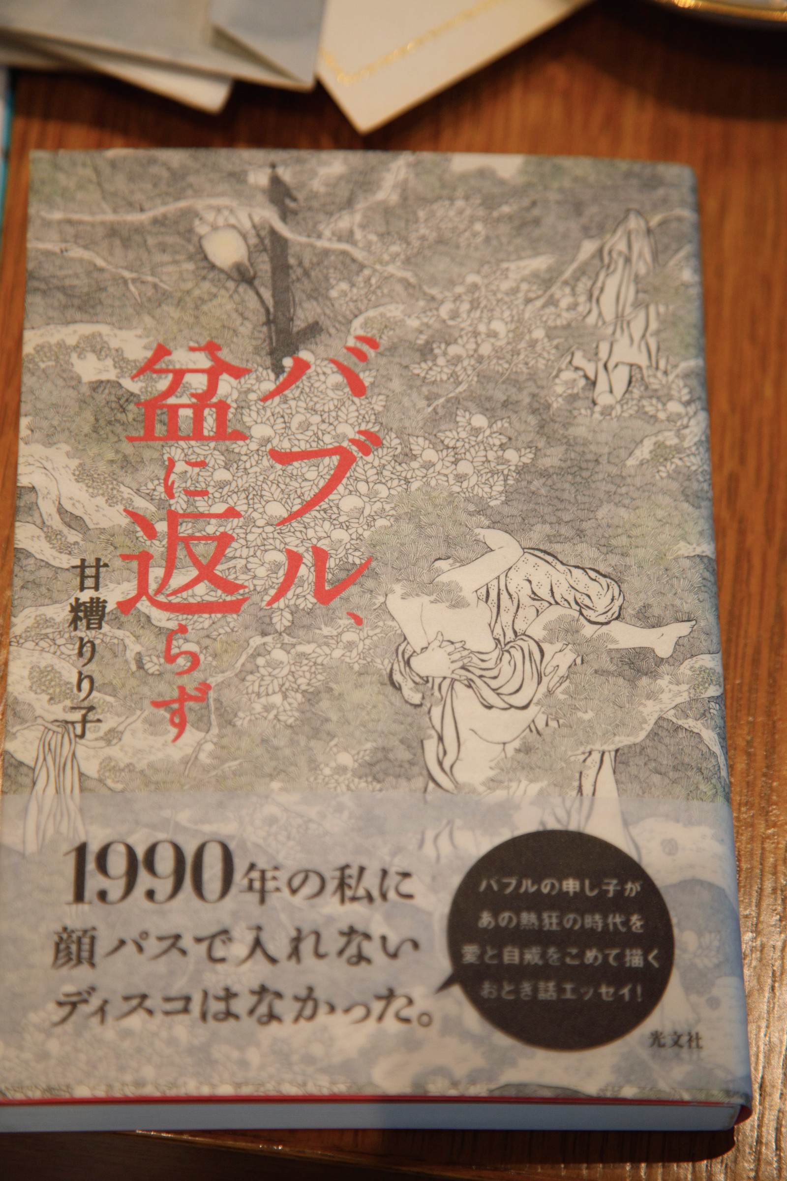 バブルっていったいどんな時代だった？ 熱狂のさなかにいた著者が精緻な記憶とともにバブルを綴った名著。