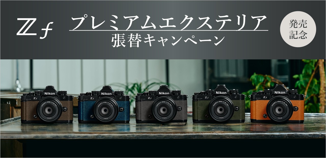 Nikon「Z f」はデートスナップ最強カメラ！レトロなボディで機能ギッシリ！ 