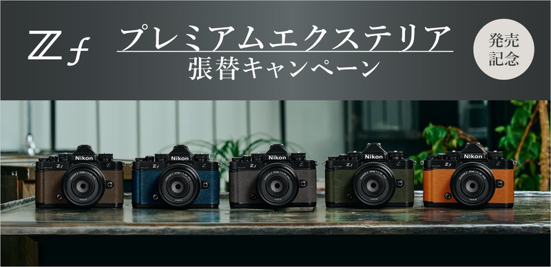 Nikon「Z f」はデートスナップ最強カメラ！レトロなボディで機能ギッシリ！ 