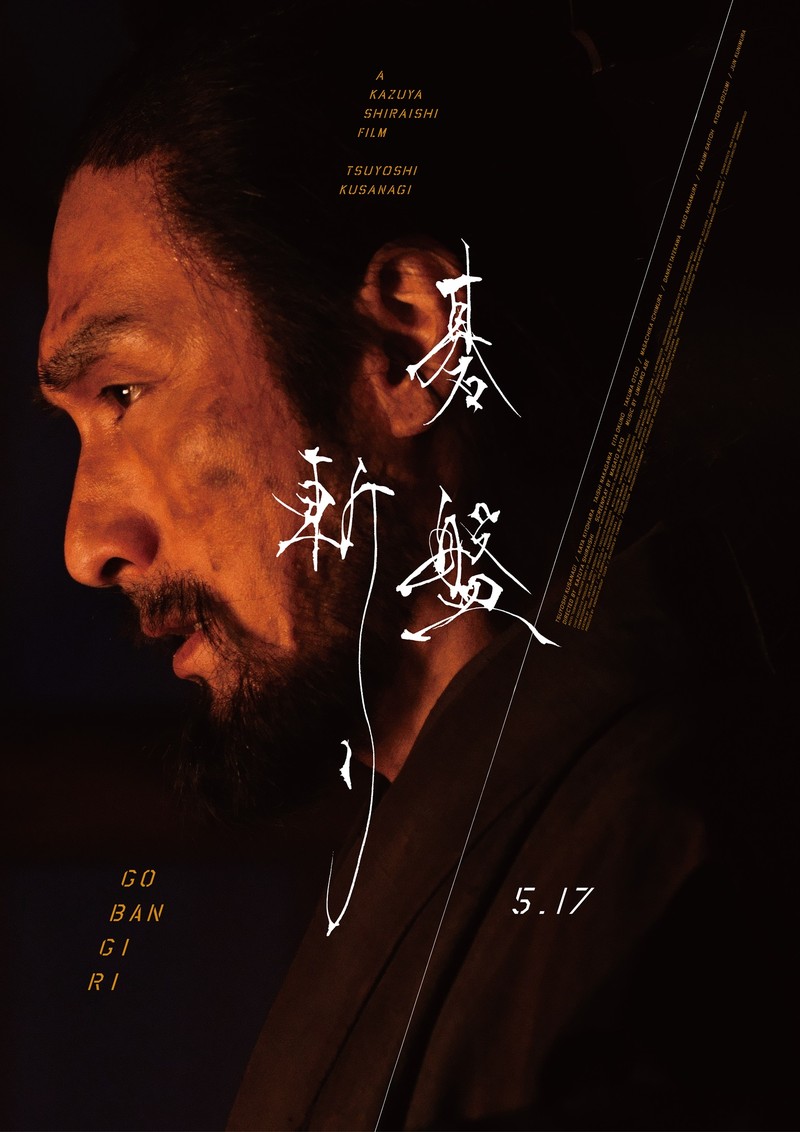 草彅剛　WebLEON　碁盤斬り