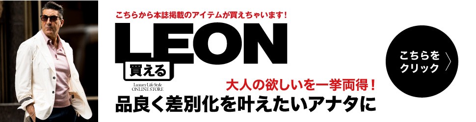 買えるLEON 6月号