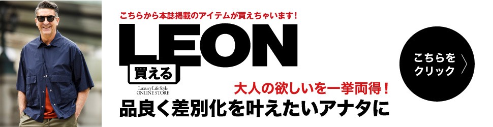 買えるLEON 6月号