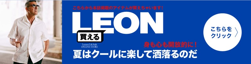 買えるLEON 7月号