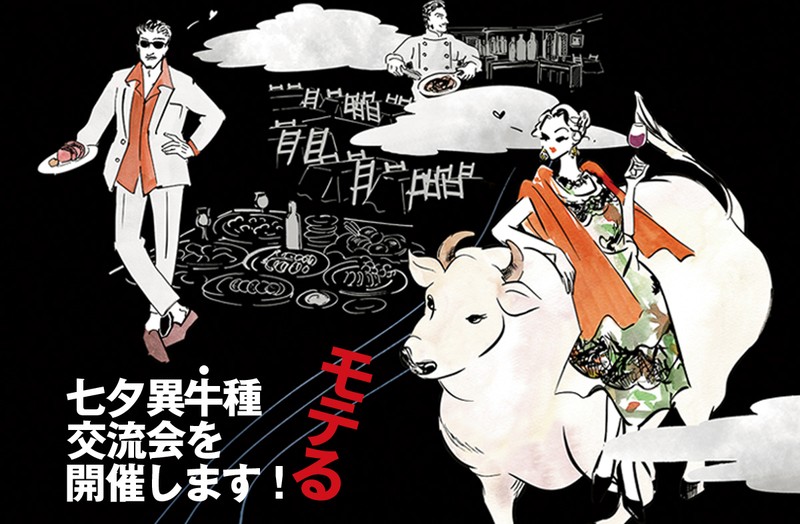 【参加者募集】7/7（日）「モテる七夕（異牛種）交流会」を開催！