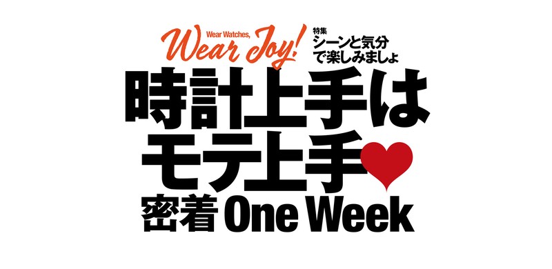 時計上手はモテ上手 腕時計 大人