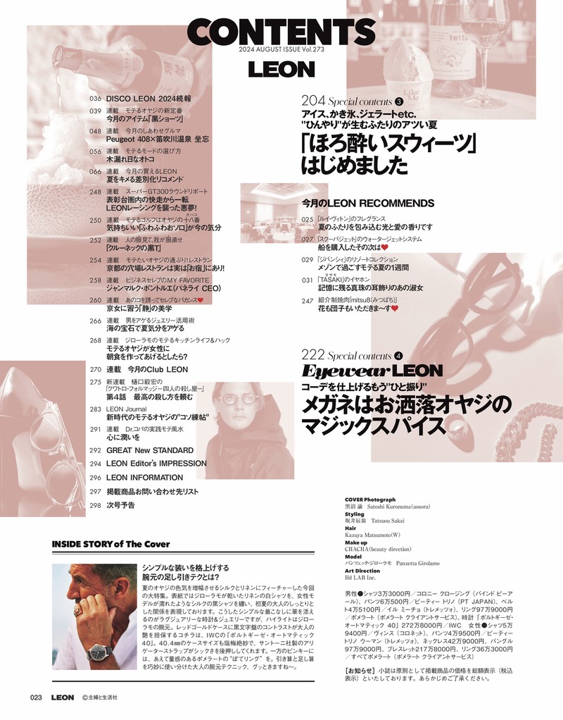 leonページ 2024年 8月号 / NO.273 | レオン最新号・バックナンバー | LEON
