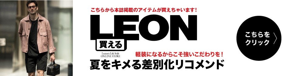 買えるLEON 「夏をキメる差別化リコメンド」