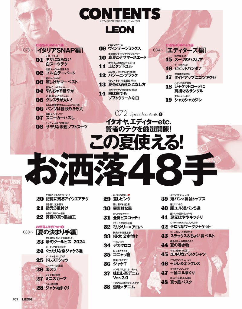 2024年 9月号 / NO.274 | レオン最新号・バックナンバー | LEON