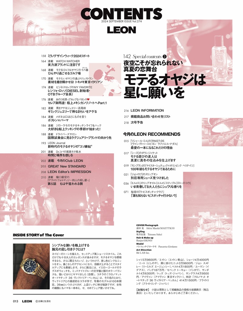 2024年 9月号 / NO.274 | レオン最新号・バックナンバー | LEON