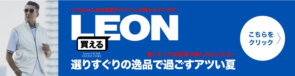 買えるLEON「選りすぐりの逸品で過ごすアツい夏」