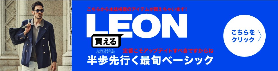 買えるLEON「半歩先行く最旬ベーシック」