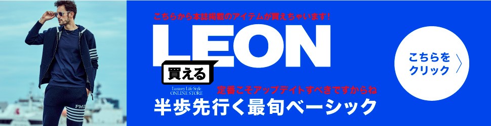 買えるLEON「半歩先行く最旬ベーシック」