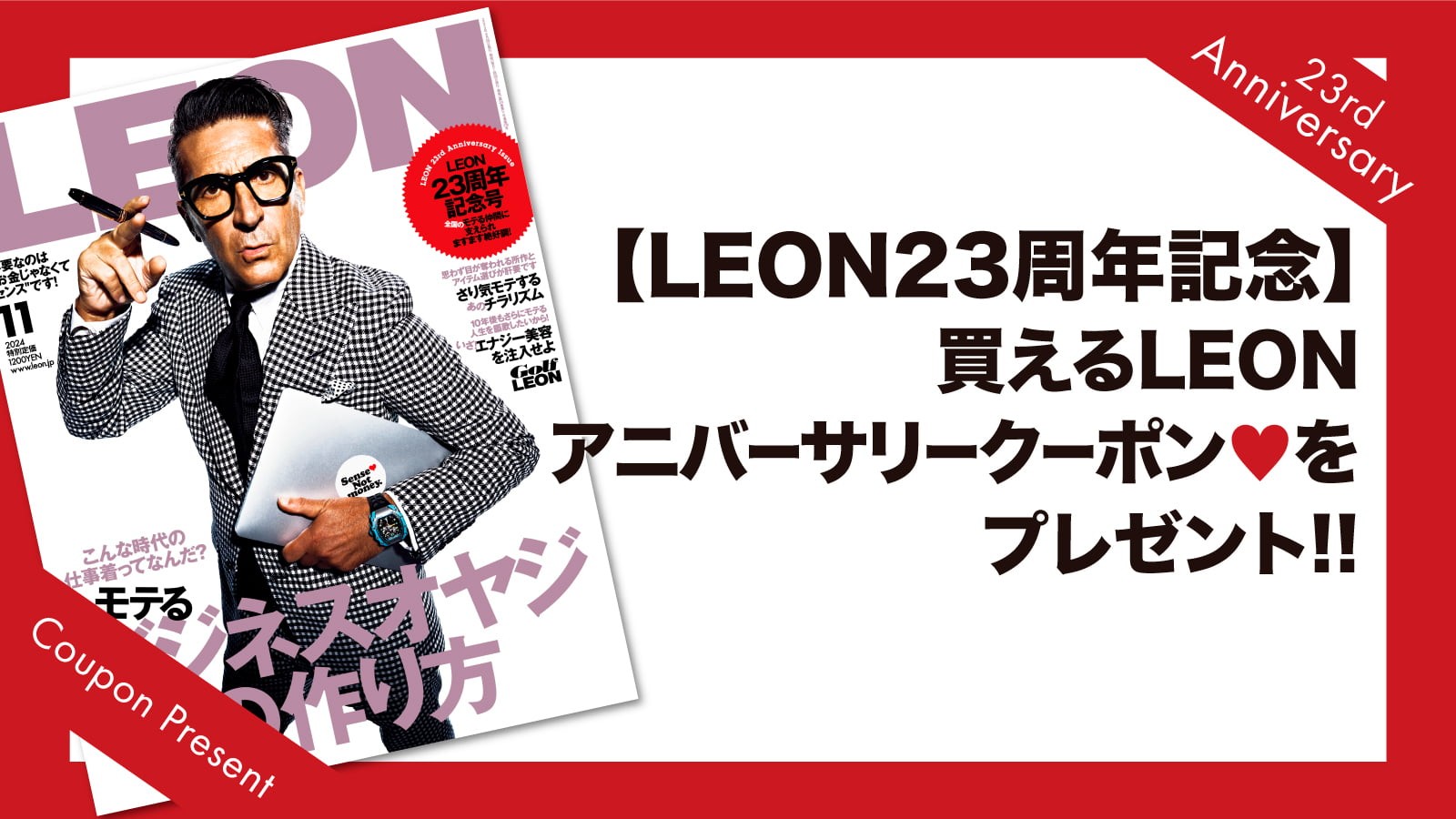 【LEON23周年記念】買えるLEONアニバーサリークーポン♡をプレゼント!!