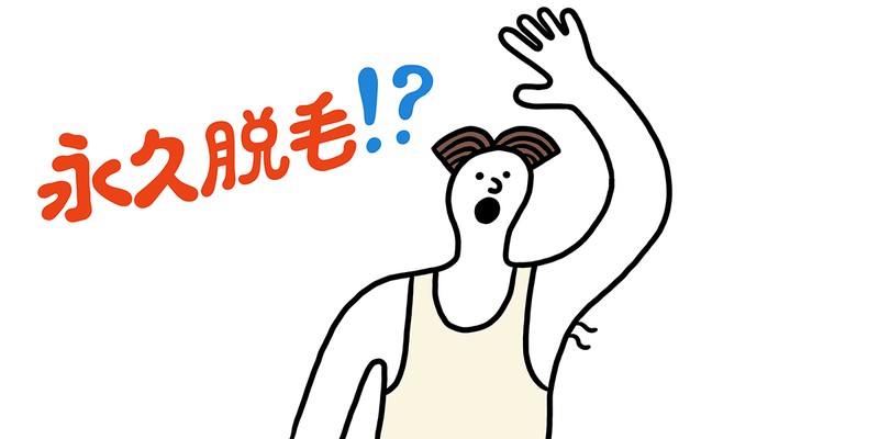 【Q】永久脱毛って永久なの?