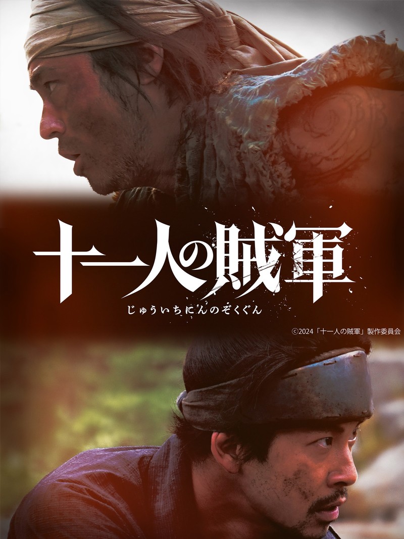 十一人の賊軍 WebLEON 山田孝之 仲野太賀