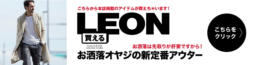 お洒落オヤジの新定番