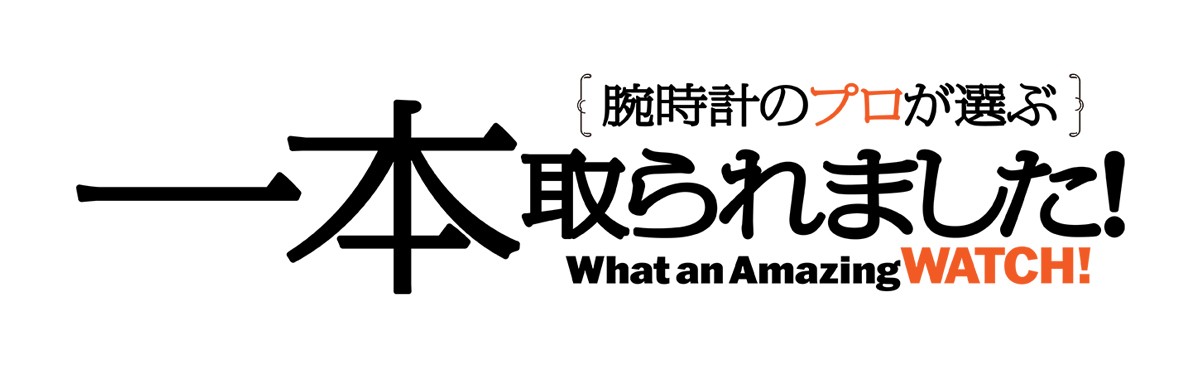 腕時計のプロが選ぶ一本取られました