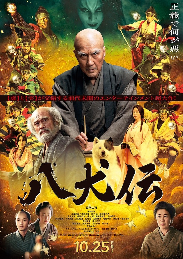 八犬伝　磯村勇斗　黒木華　WebLEON