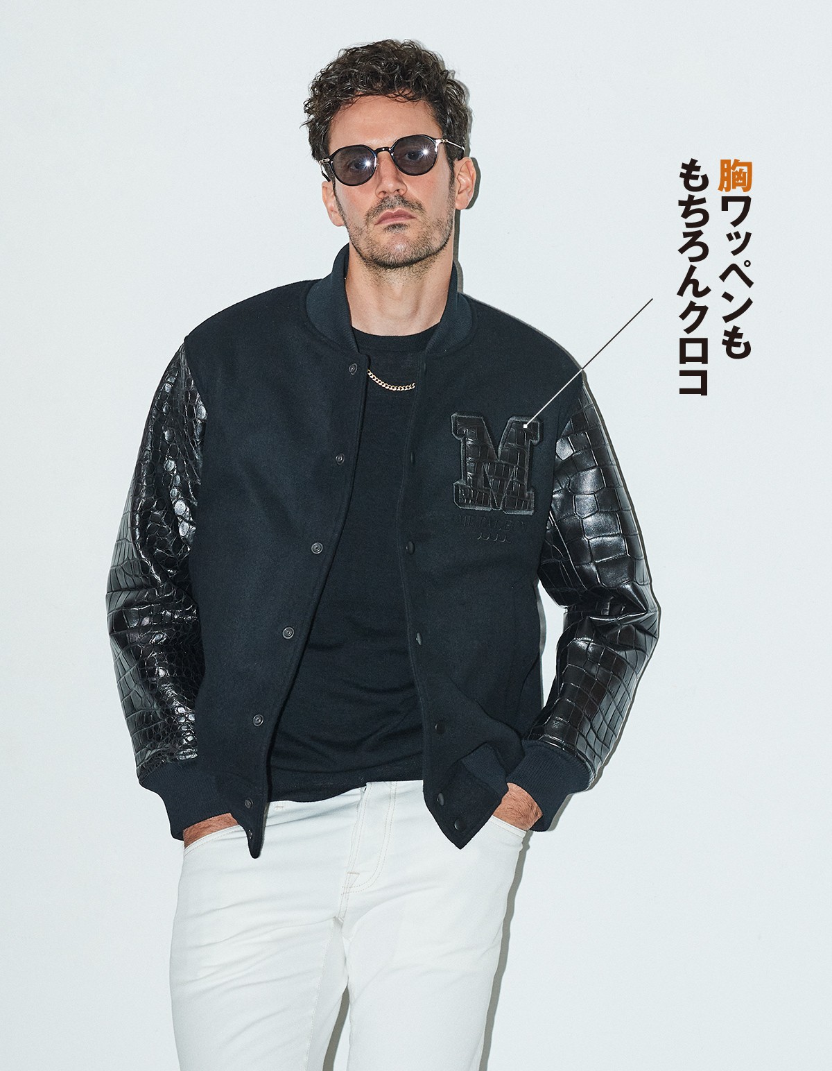 スタジャン88万円／ムータ・マリン×LEON、ニット3万8500円／エムバイ、パンツ4万700円／ピーティー トリノ デニム、サングラス5万600円／アイヴァン、ネックレス236万5000円／ラギッドマインド（すべて買えるLEON）