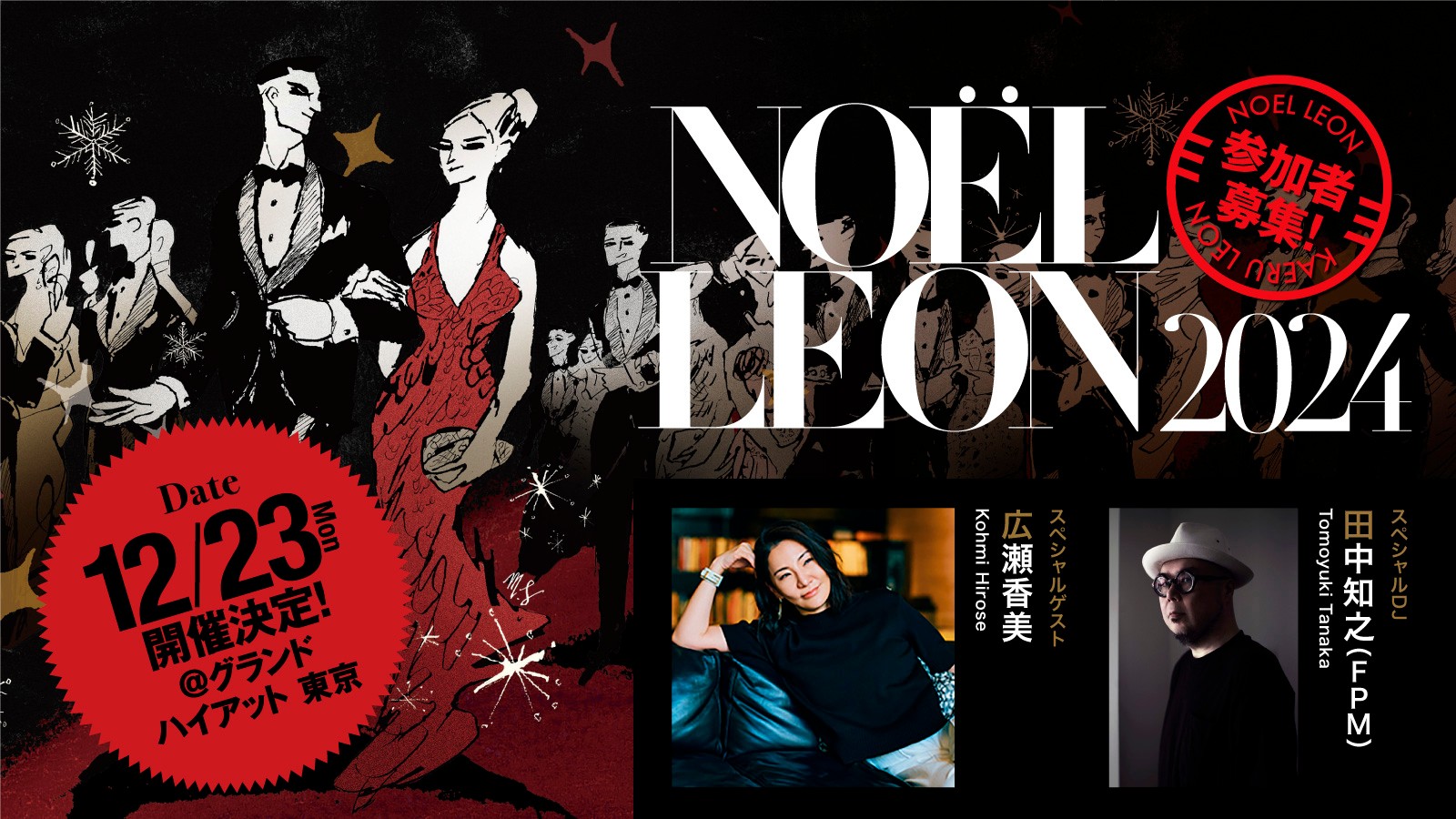 12/23は「NOËL LEON」で、ロマンスの神様とともにロマンティックな一夜を♡