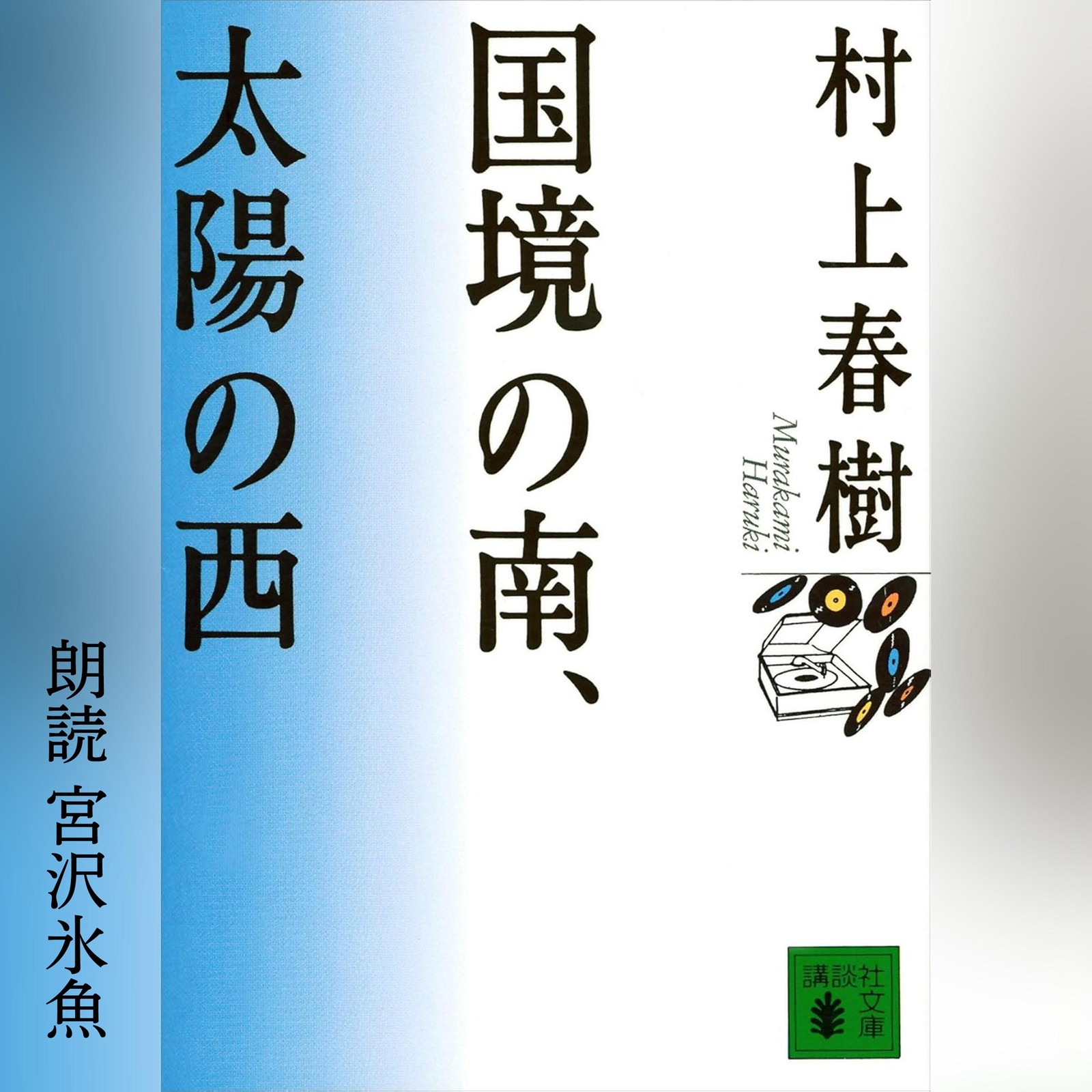 Amazonオーディブル 『国境の南、太陽の西』