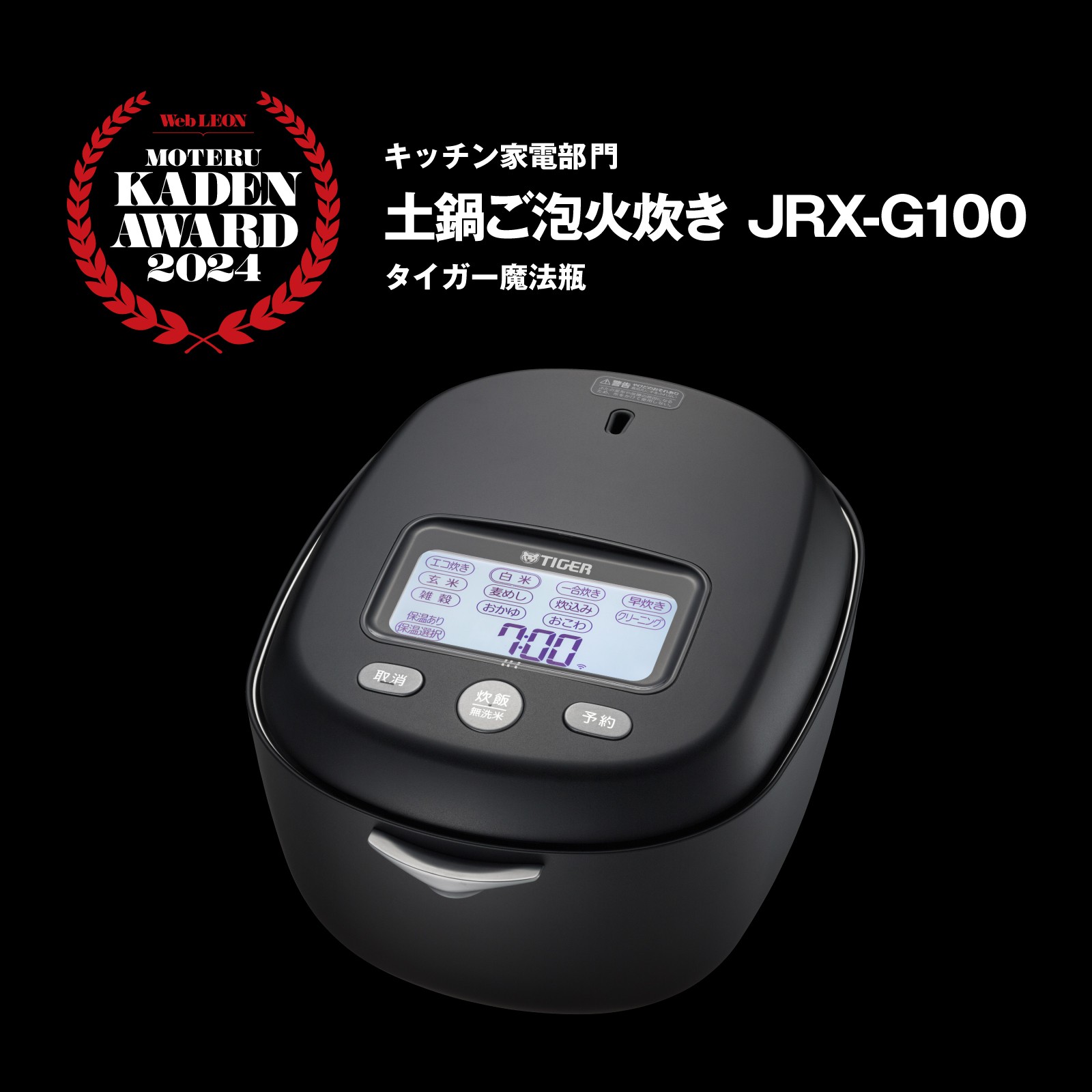 「土鍋ご泡火炊き JRX-G100」14万8500円（編集部調べ）／タイガー魔法瓶