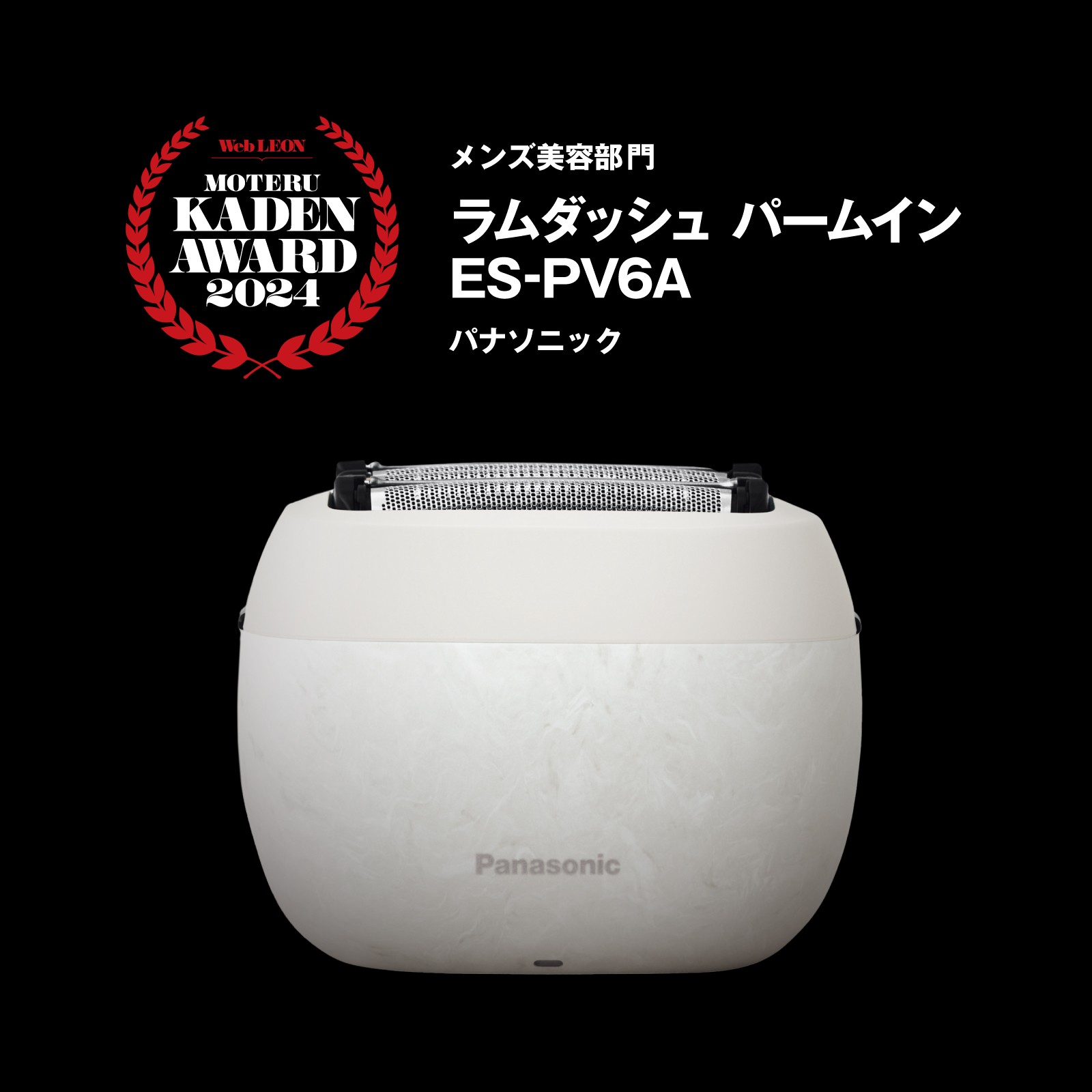 「ラムダッシュ パームイン（ES-PV6A-W）」4万1580円（編集部調べ）／パナソニック