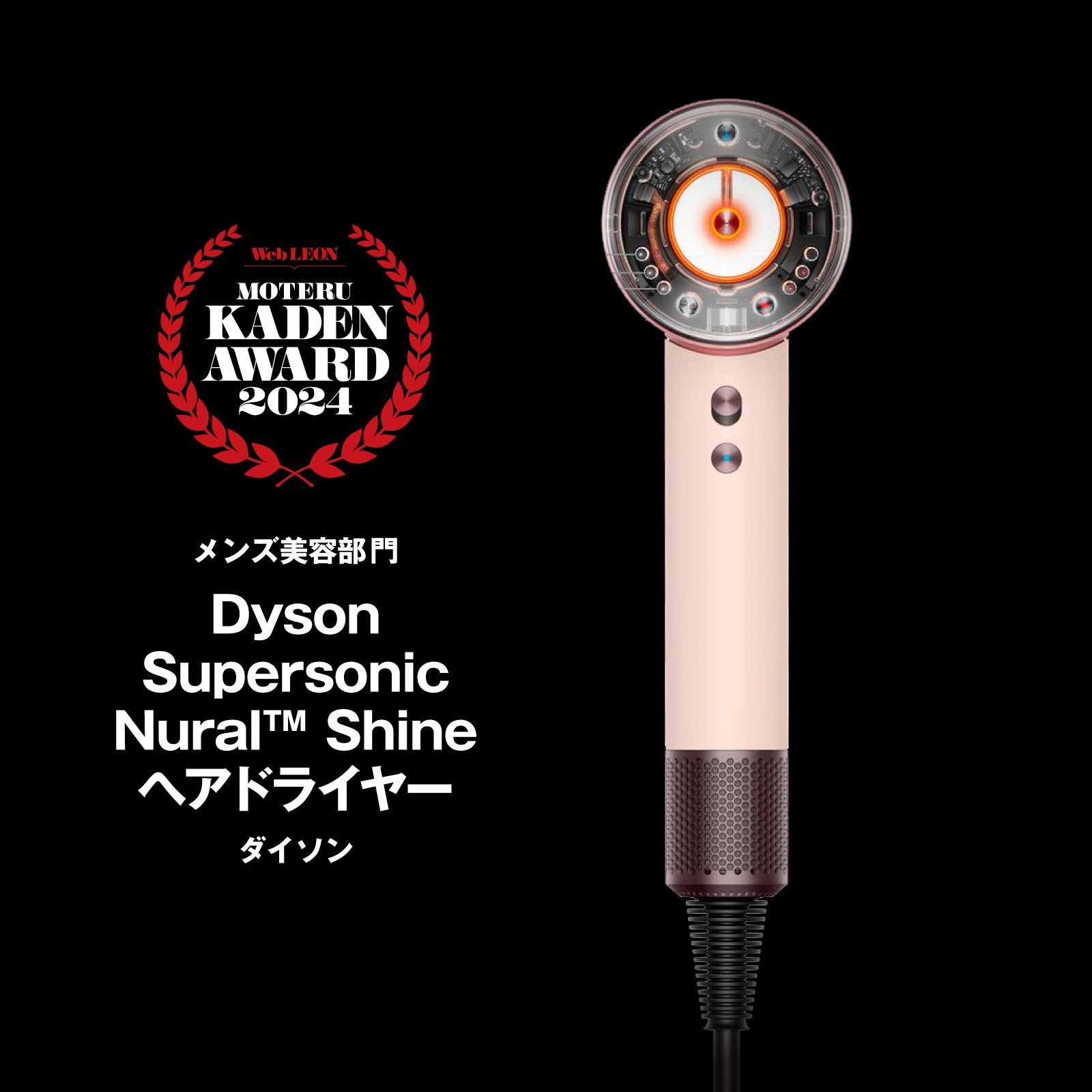 「Dyson Supersonic Nural Shine」4万9899円（編集部調べ）／ダイソン