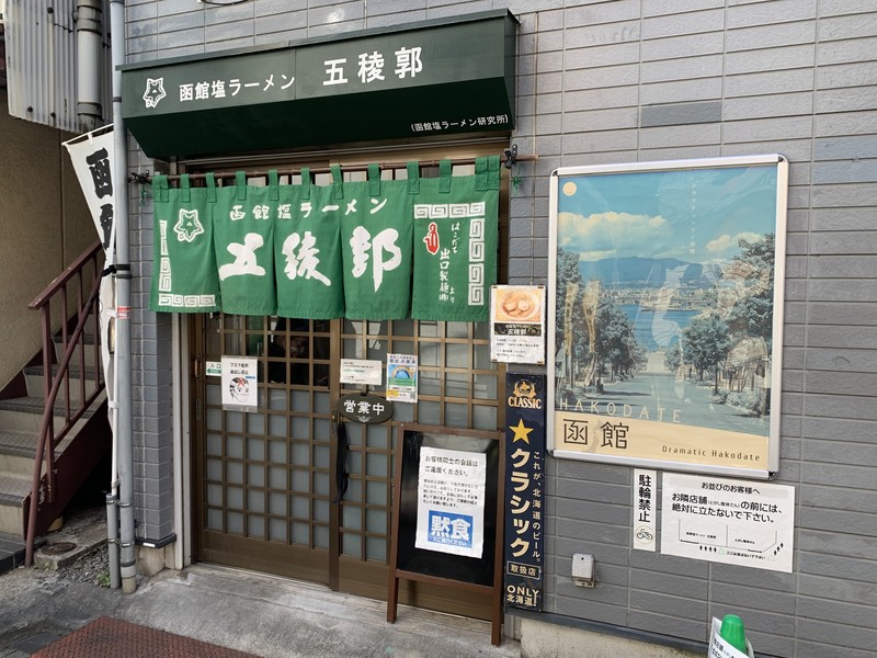 本益博 ラーメン革命! WebLEON 五稜郭
