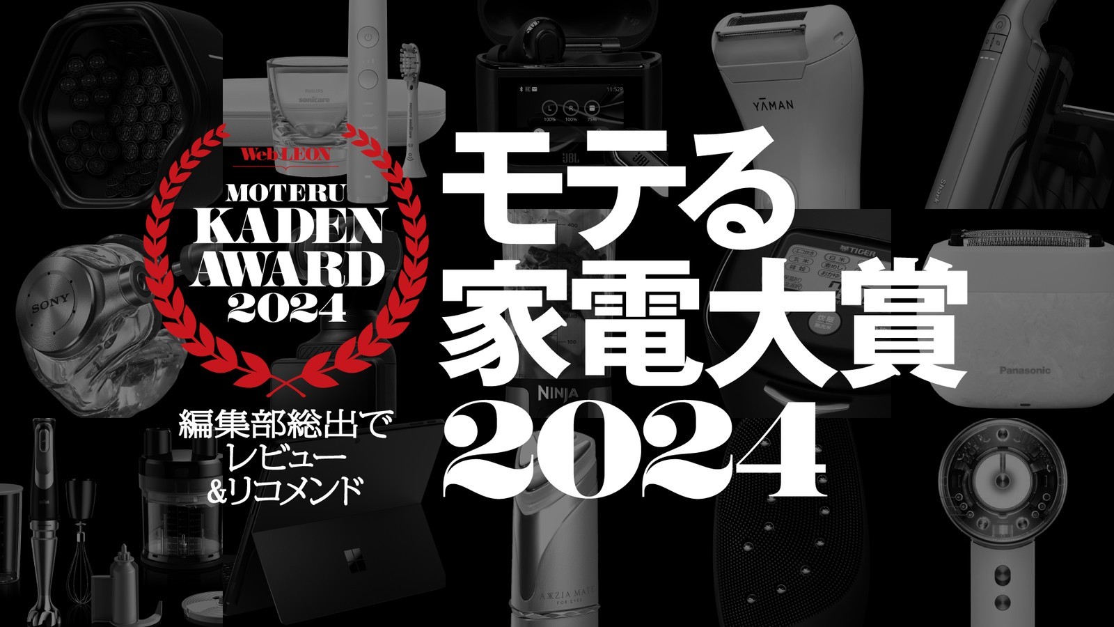 涙が出るぐらい美味い炊飯器!? 編集部が選ぶ“モテる”家電大賞【キッチン家電】を一挙ご紹介