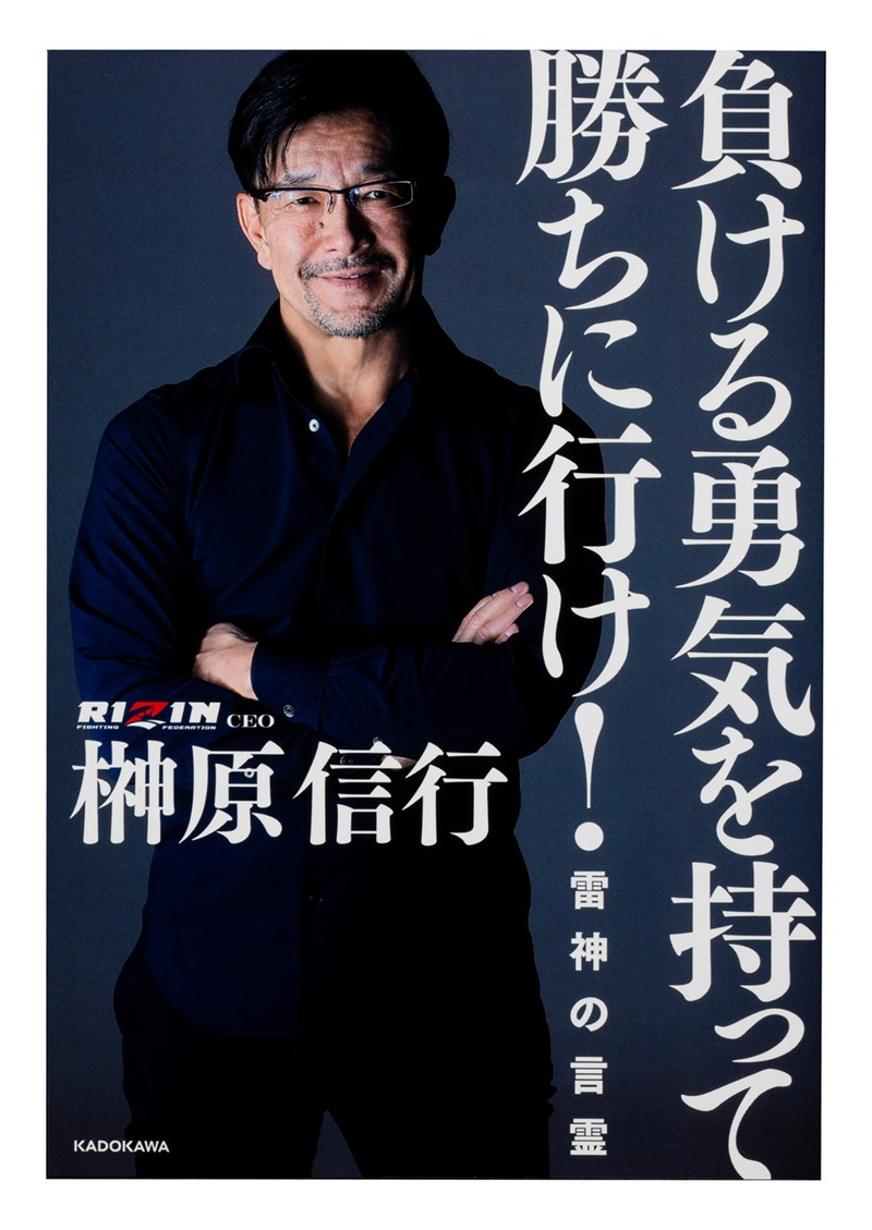 負ける勇気を持って勝ちに行け! -雷神の言霊-』