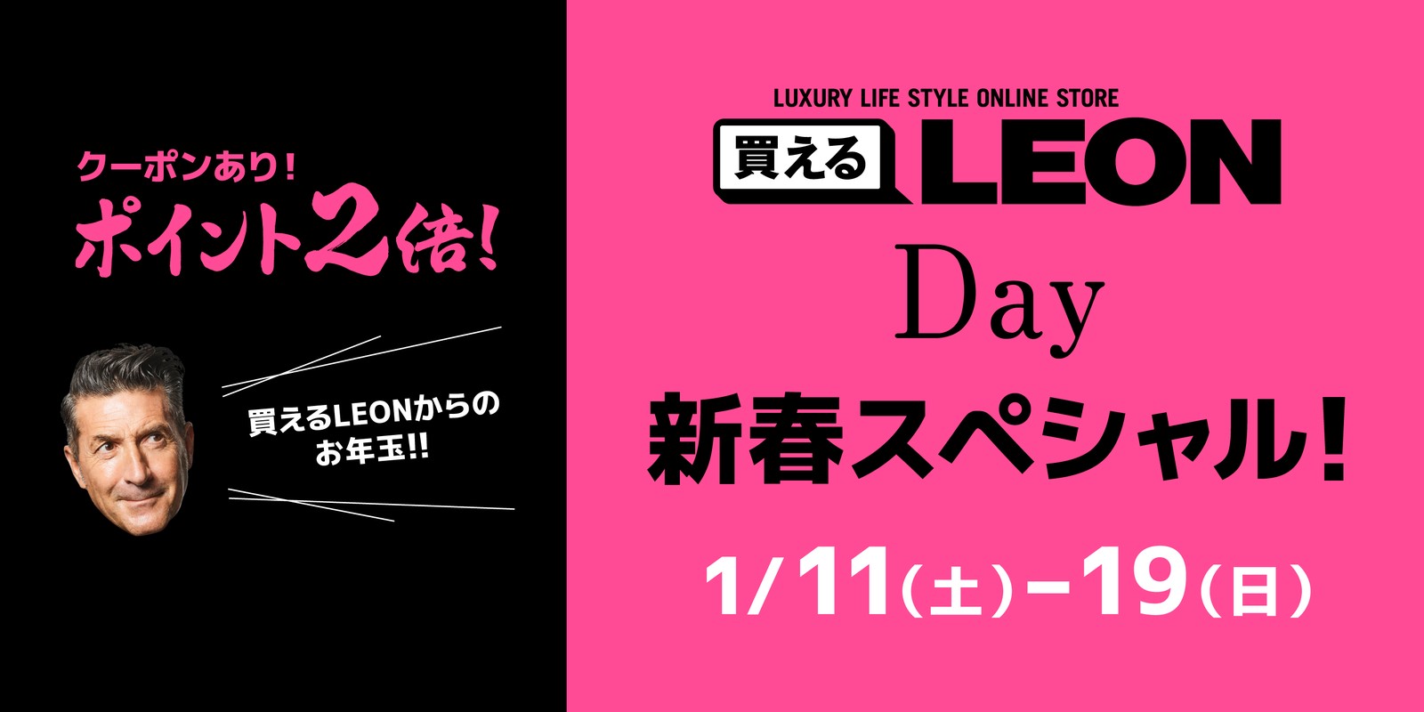 【買えるLEONからのお年玉!!】1月11日（土）〜19日（日）に3000円クーポンをプレゼント！