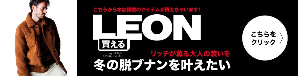 買えるLEON 暖かくサマになる冬