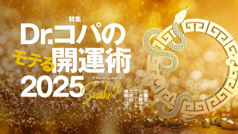 【Dr.コパのモテる風水】 2025年、あなたの開運