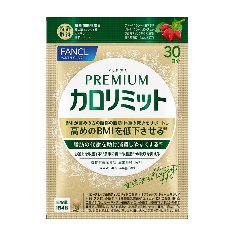「プレミアムカロリミット」120粒 5490円/ファンケル