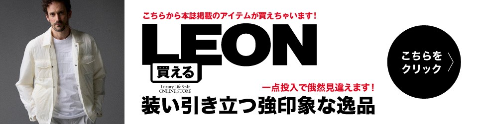 買えるLEON 装い引き立つ強印象な逸品