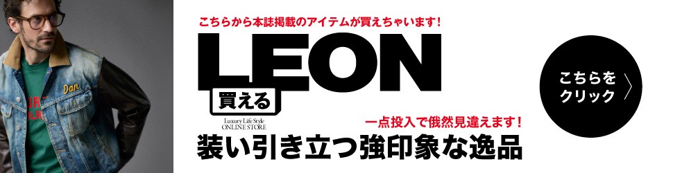 買えるLEON