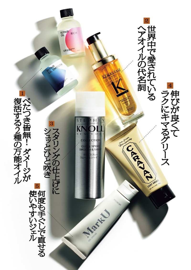 【1】リペアオイル スムース、同リッチ(各45㎖)各3300円/ウルオイ プロ(MSP ジャパン)、【2】ユイルスブリム R(75㎖)1万1000円/ケラスターゼ、【3】(130g)1650円(参考価格)/スティーブンノル(コーセー)、【4】ライトグリース(120g)2750円/キャラバン(デミ コスメティクス お客様相談室)、【5】ジェルグリース(80g)2640円/マークユー(アリミノ お客さま窓口)