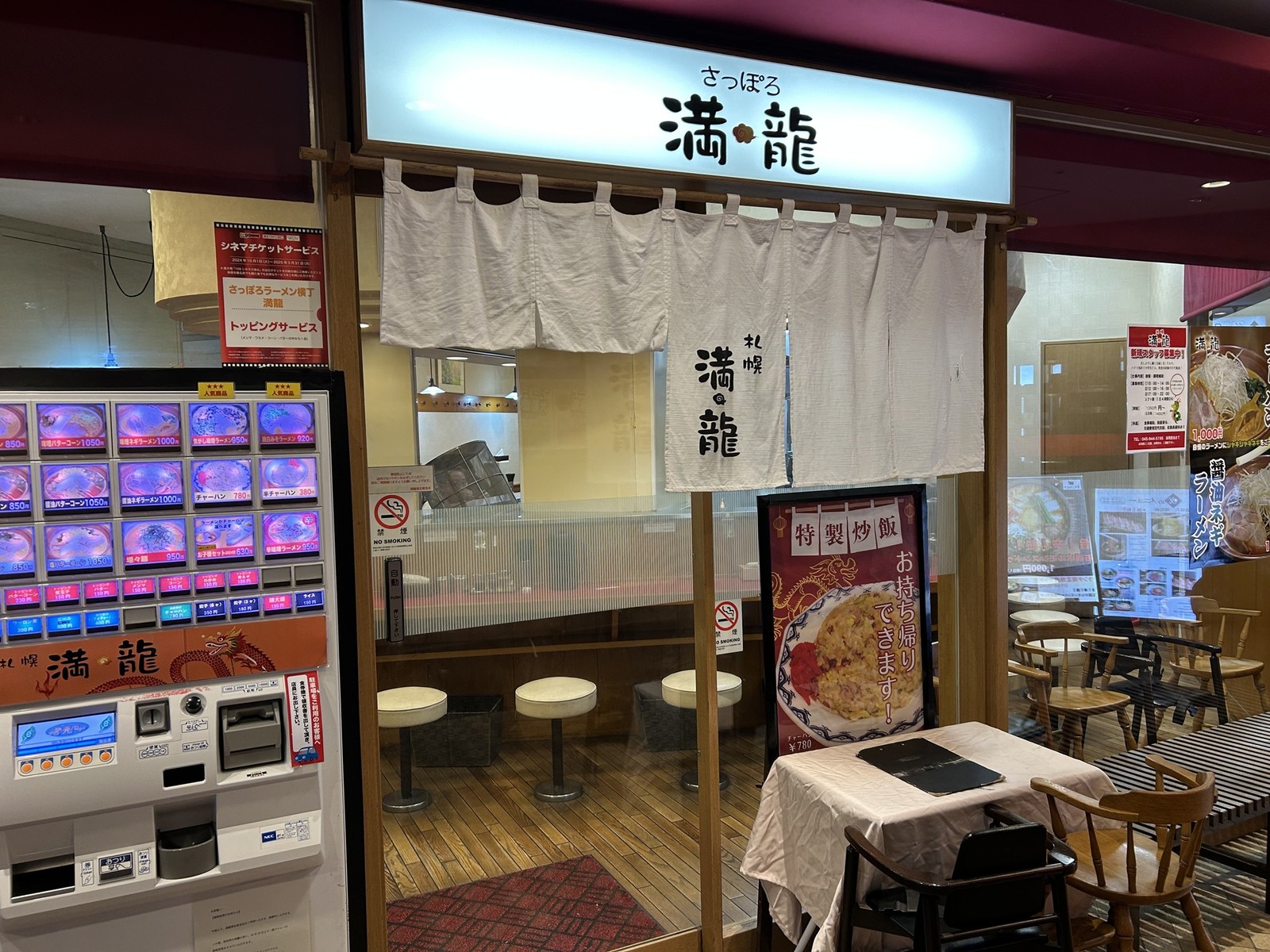 札幌ラーメン　満龍　港北