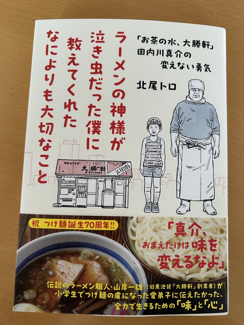 ラーメン革命! 山本益博 ラーメン タンポポ 大勝軒