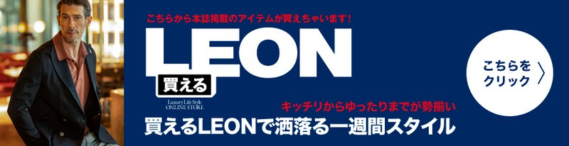 買えるLEON