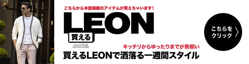 買えるLEON
