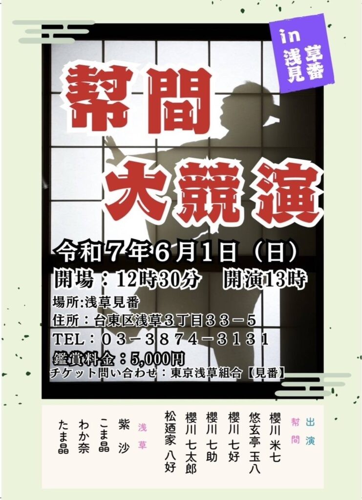 幇間大競演 in 浅草見番