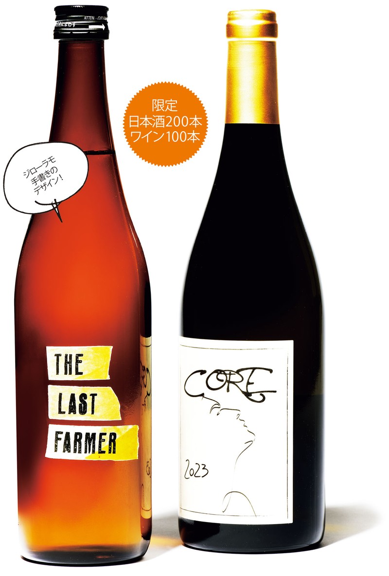  Dalla pianta al tuo bicchiere con amore! （農業からあなたのグラスへ、愛を込めて!） 右●甲州ワイン1万9800円／CORE 2023、左●日本酒7500円／THE LAST FARMER　