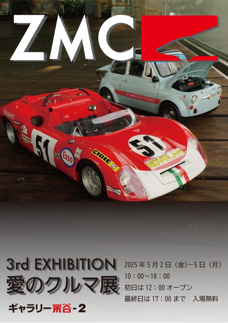 ZMC模型展示会「愛のクルマ展」