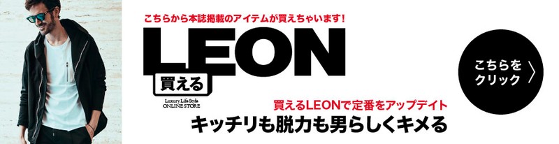 買えるLEON