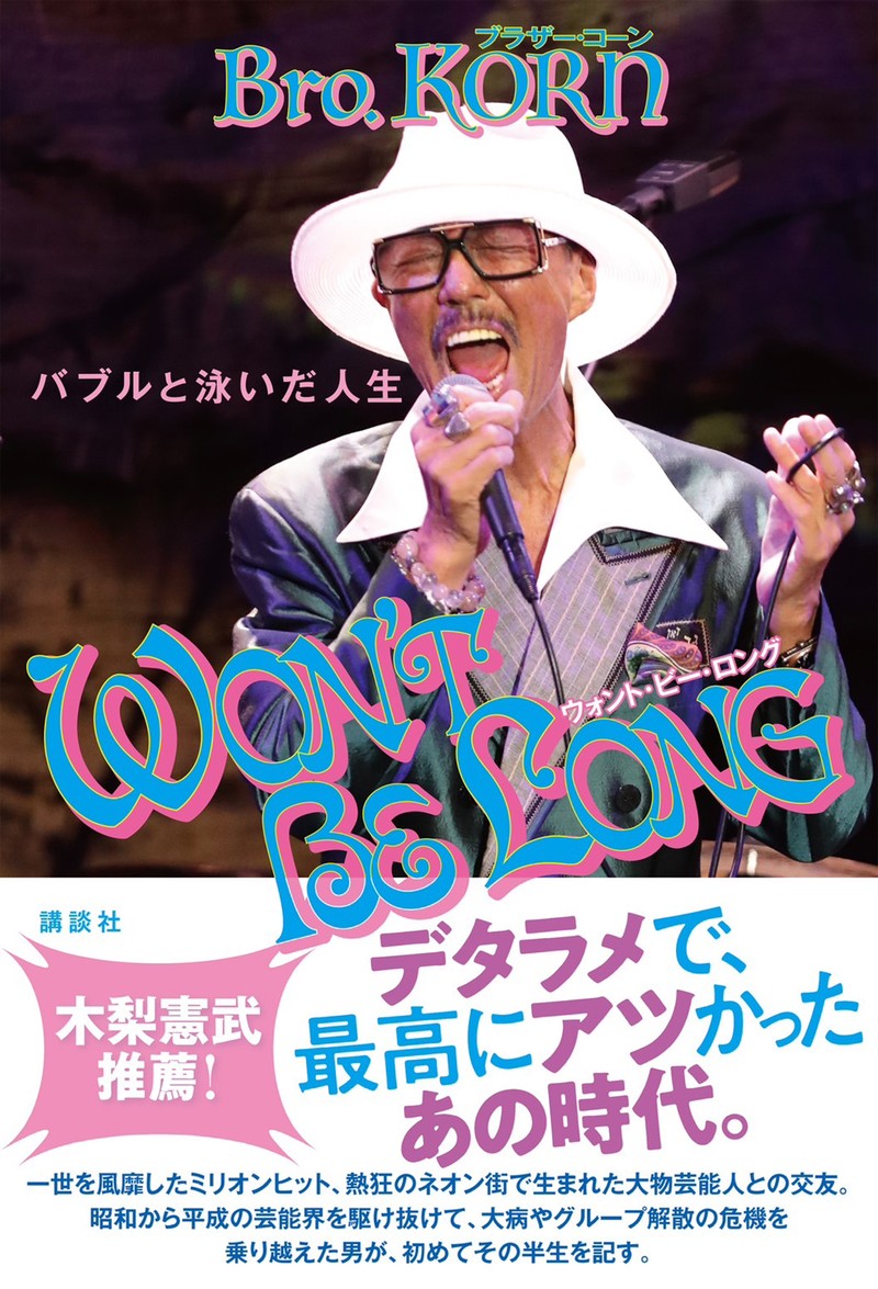 ブラザー・コーン自伝『WON’T BE LONG～バブルと泳いだ人生～』 