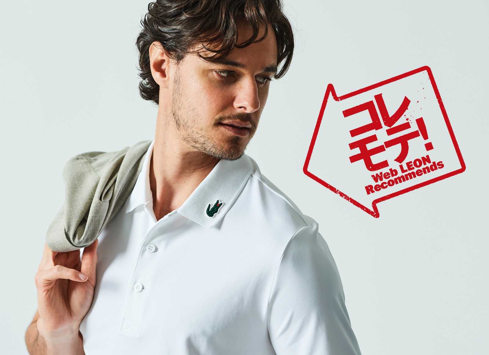 ラコステ、ポロシャツ、ゴルフ、着こなし、コーデ