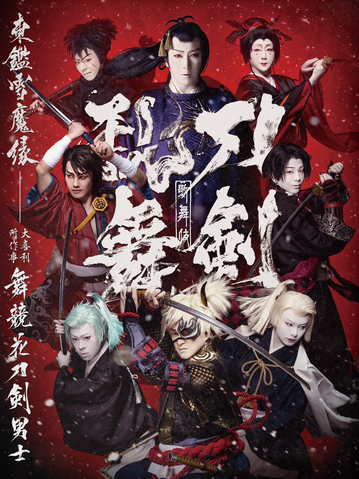 歌舞伎「刀剣乱舞 東鑑雪魔縁(あずまかがみゆきのみだれ)」